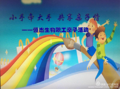 當(dāng)兒童節(jié)遇上母親節(jié)，恒杰生物陪你來過節(jié)！